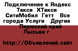 Подключение к Яндекс Такси, ХТакси, СитиМобил, Гетт - Все города Услуги » Другие   . Пермский край,Лысьва г.